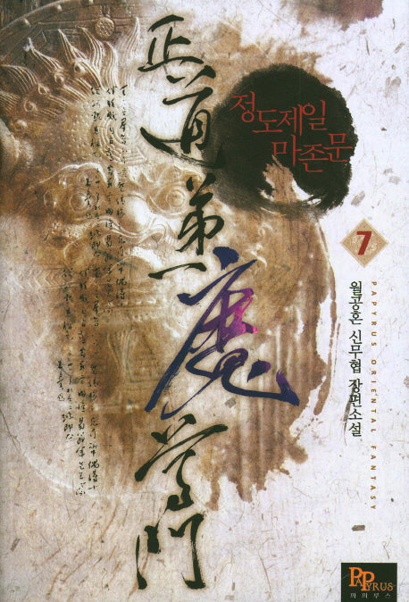 정도제일 마존문 7