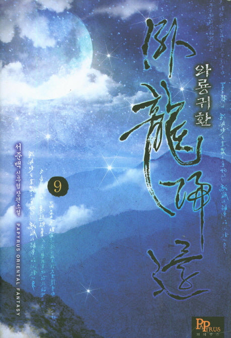 와룡귀환 9