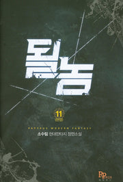 될 놈 11(완결)