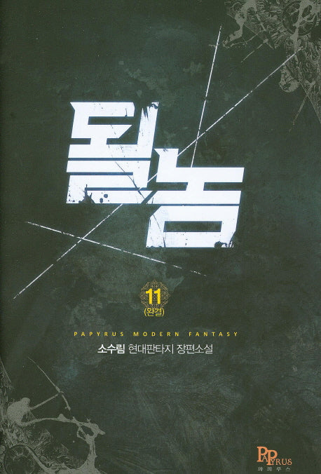 될 놈 11(완결)