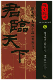 군림천하 32: 천양현음 편