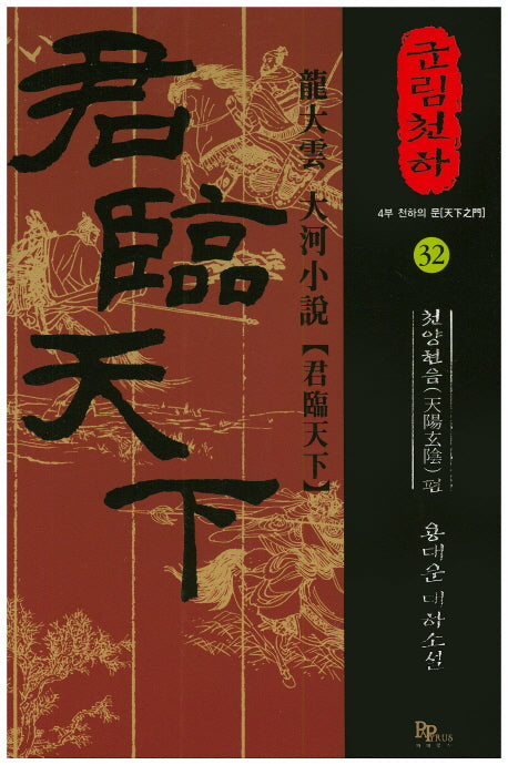군림천하 32: 천양현음 편