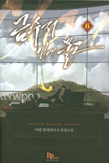 금수저 입에 물고 6