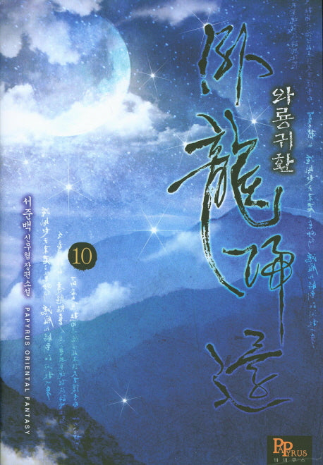 와룡귀환 10