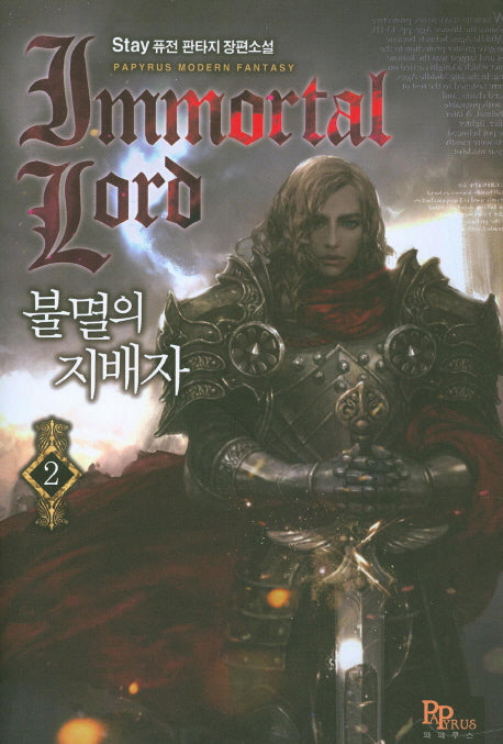 불멸의 지배자 2