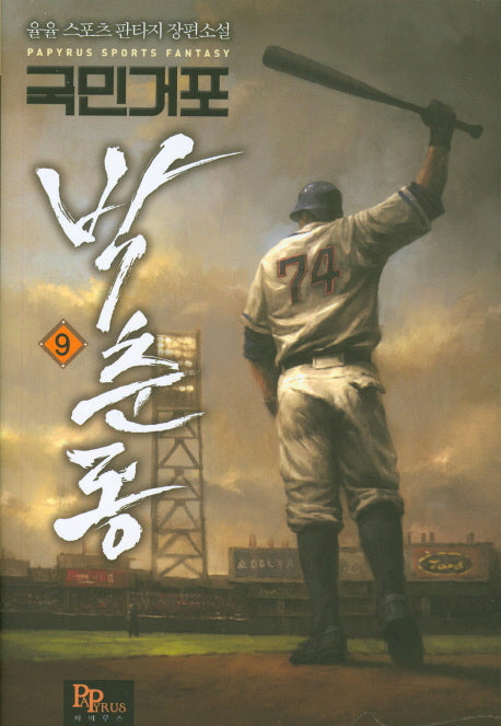 국민거포 박춘동 9