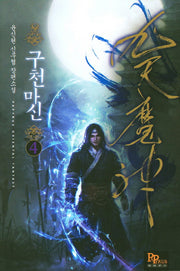 구천마신 4
