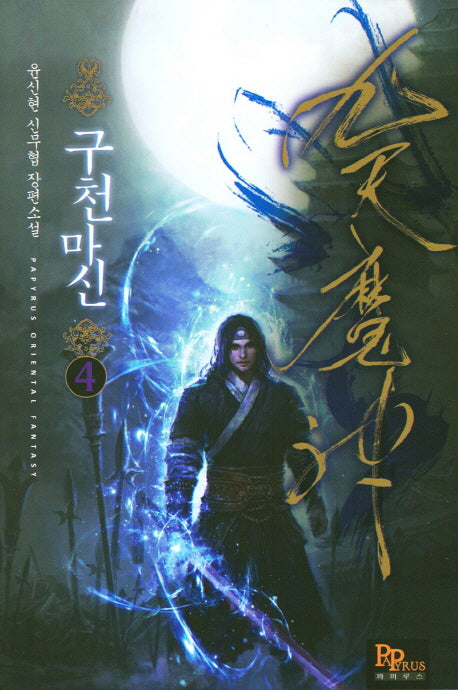 구천마신 4