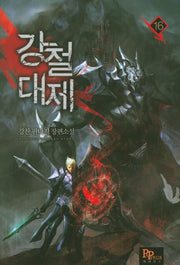 강철대제 16