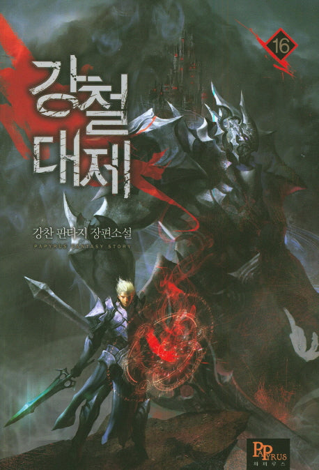 강철대제 16