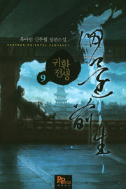 귀환전생 9