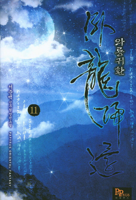 와룡귀환 11