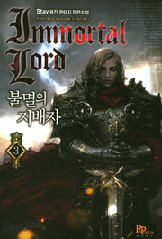 불멸의 지배자 3