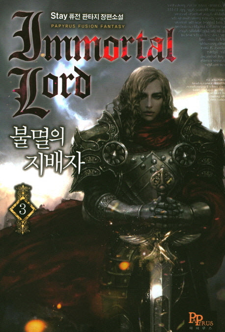 불멸의 지배자 3