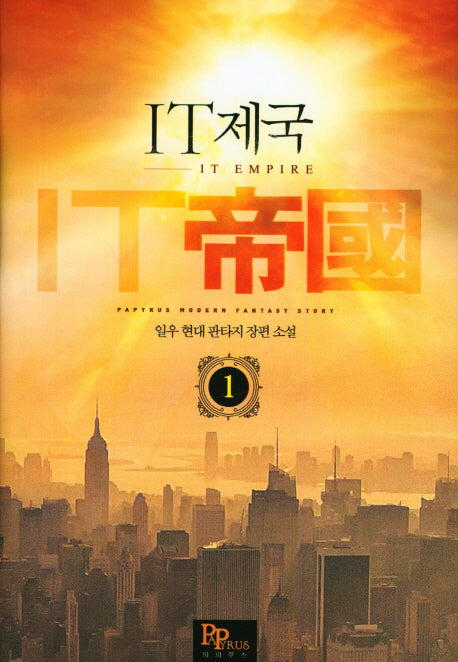 IT 제국 1