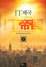 IT 제국 2