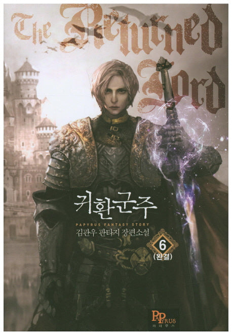 귀환군주 6(완결)