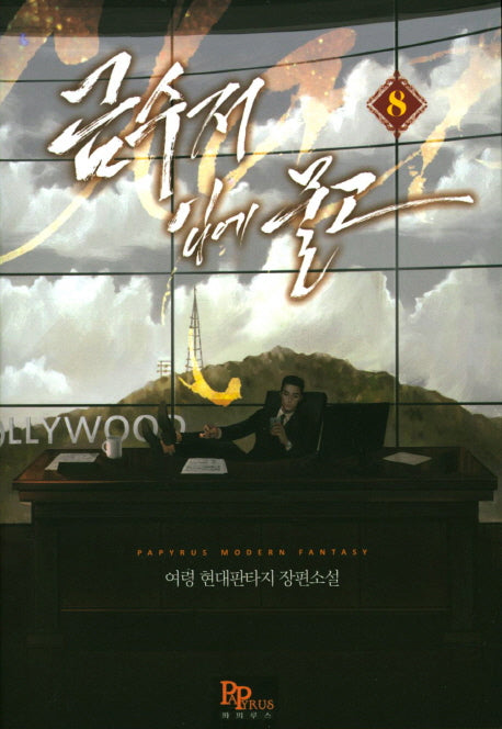 금수저 입에 물고 8