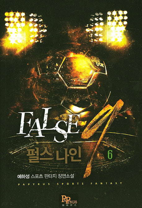 펄스 나인 6