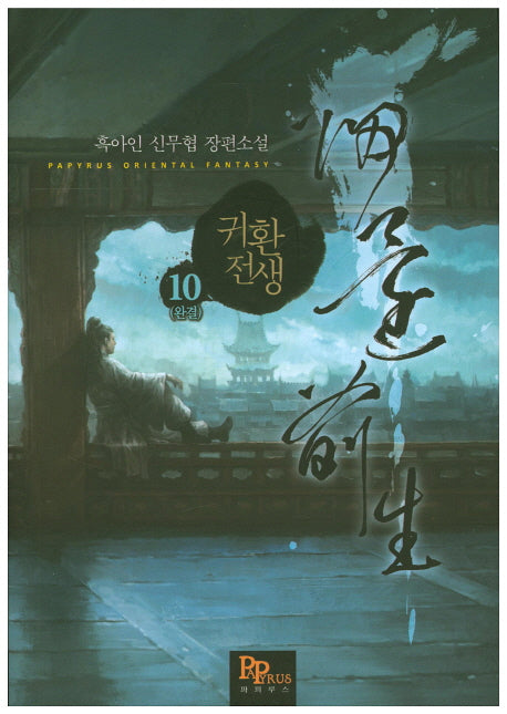 귀환전생 10(완결)