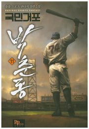 국민거포 박춘동 11
