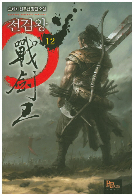 전검왕 12