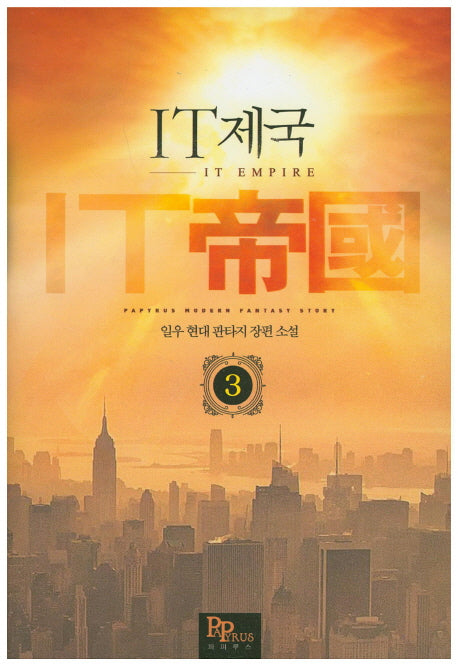 IT 제국 3