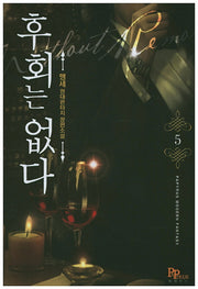 후회는 없다 5
