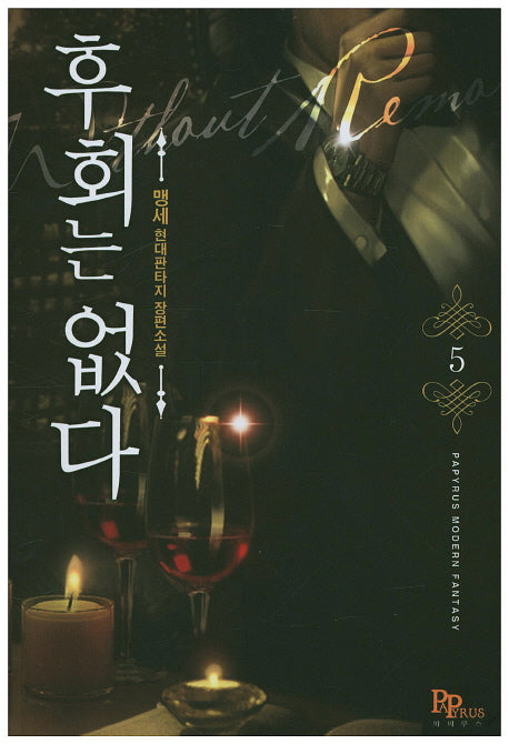 후회는 없다 5