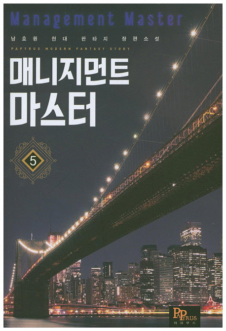 매니지먼트 마스터 5