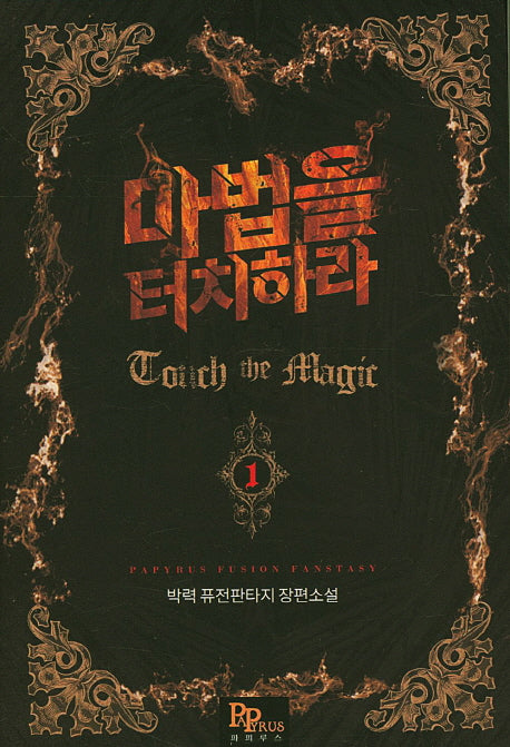 마법을 터치하라 1