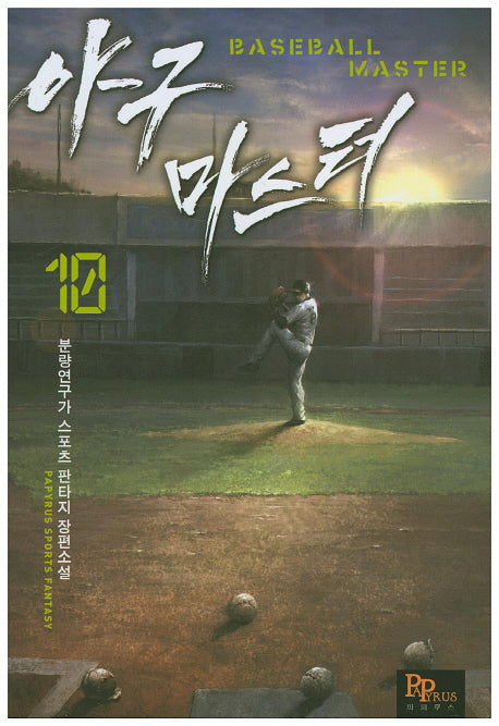 야구 마스터 10