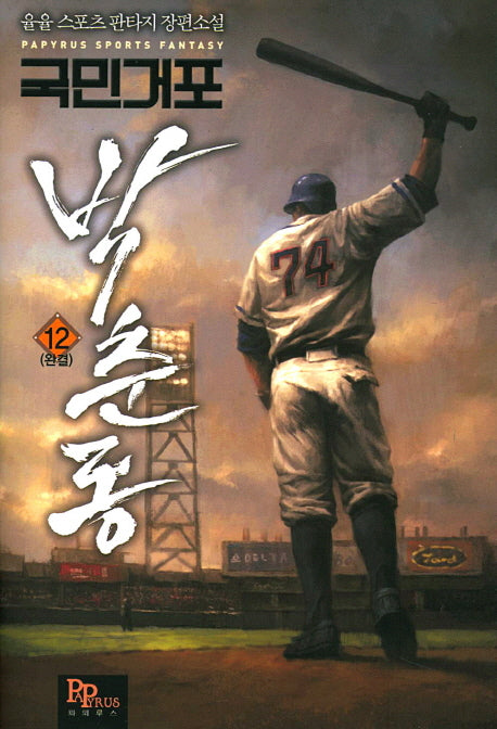 국민거포 박춘동 12(완결)