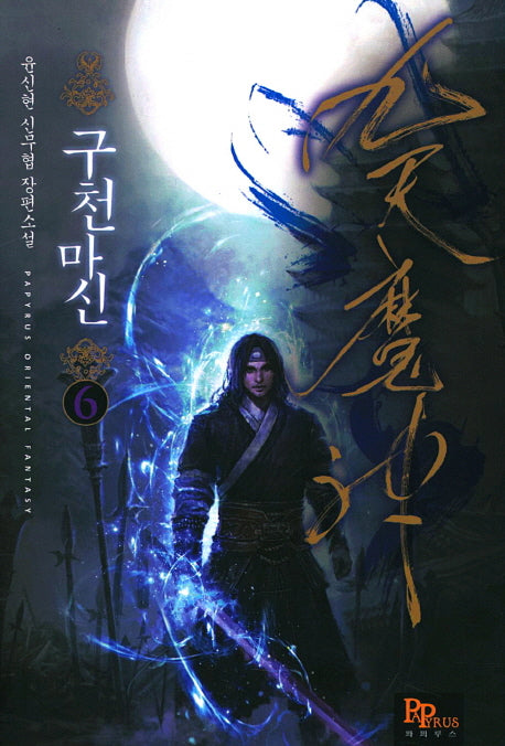구천마신 6