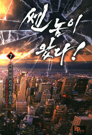 쎈 놈이 왔다 7(완결)