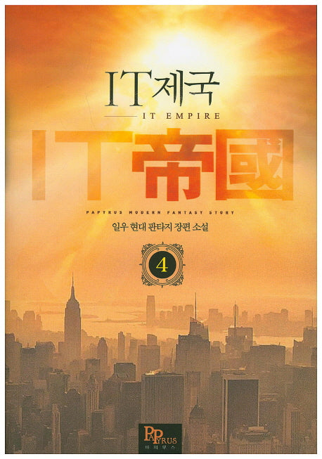 IT제국 4