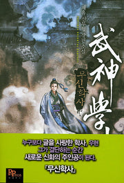 무신학사 1