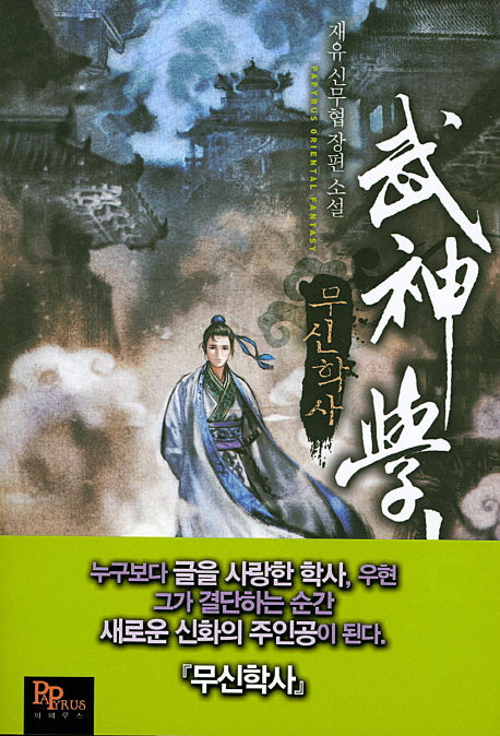 무신학사 1