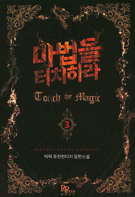마법을 터치하라 3