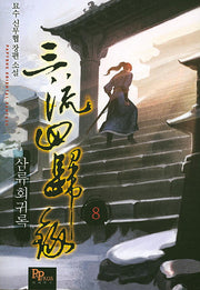 삼류회귀록 8