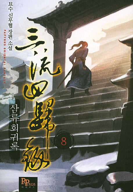 삼류회귀록 8