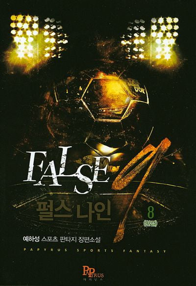 펄스 나인 8(완결)