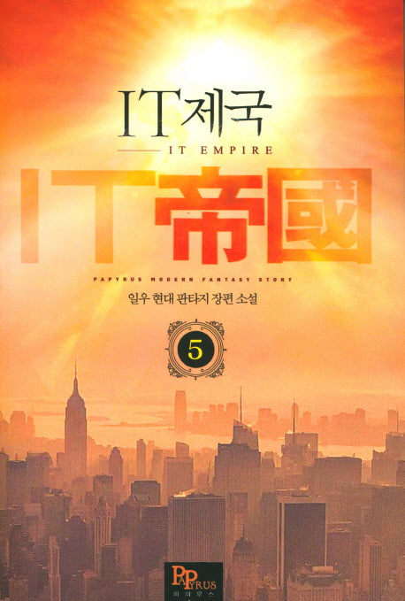 IT제국 5