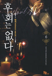후회는 없다 6