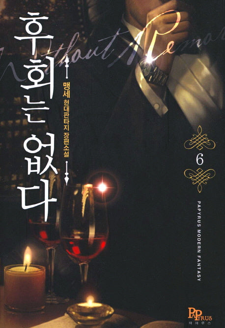 후회는 없다 6
