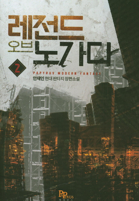 레전드 오브 노가다 2