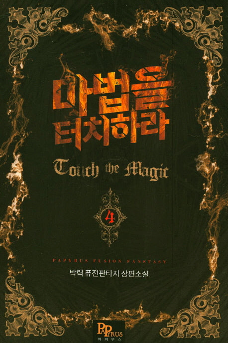 마법을 터치하라 4