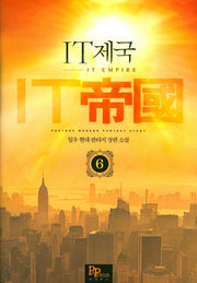 IT제국 6