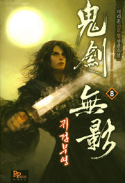 귀검무영 8
