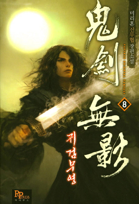 귀검무영 8